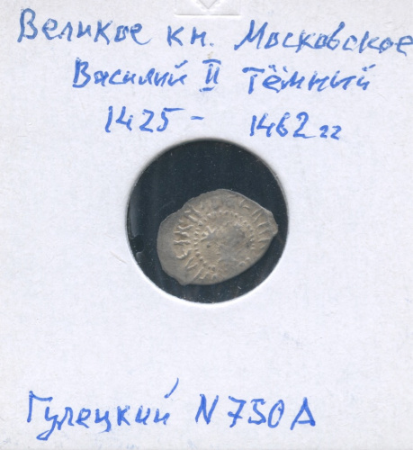 Деньга — Москва. Василий II Темный. Гулецкий 750 А. В холдере
