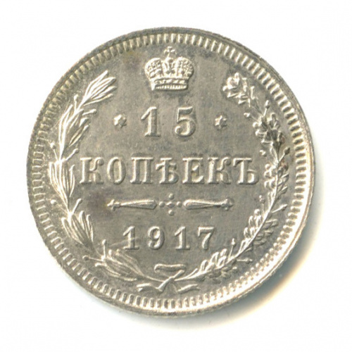 15 копеек — Новый орел 1917 ВС