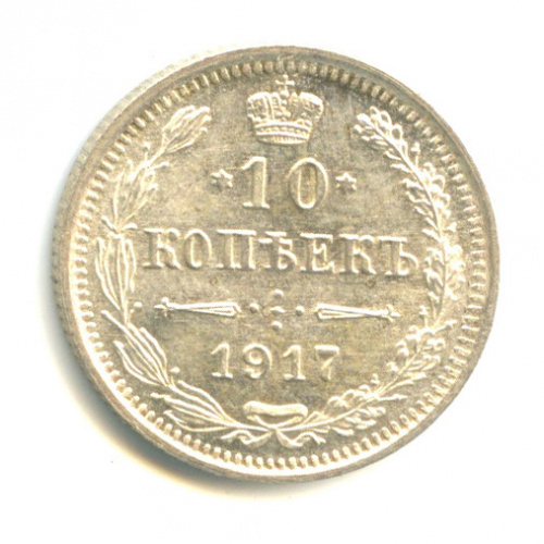10 копеек — Орел нового типа 1917 ВС