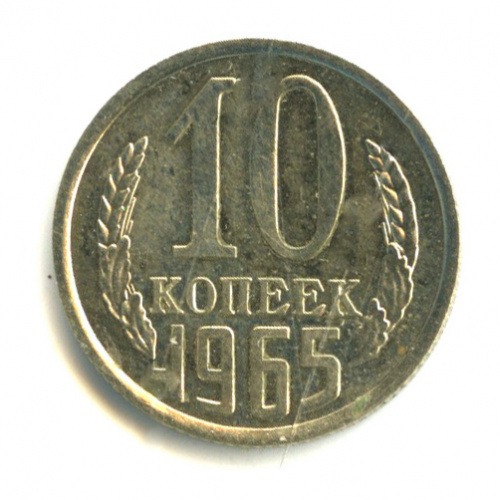 10 копеек 1965