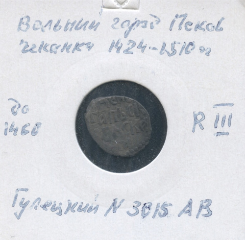 Деньга — Псков. Гулейкий № 3015 АВ. В холдере