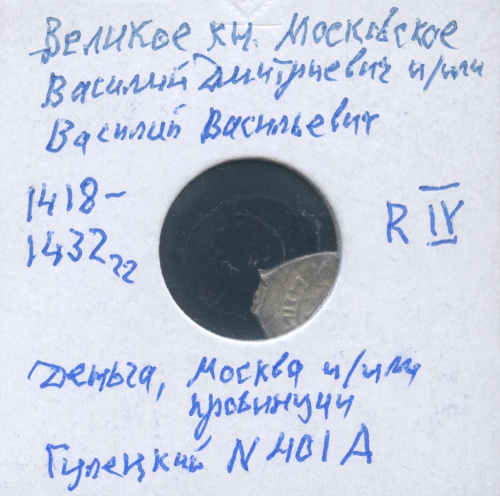 Деньга — Великое Кн. Московское. Василий Дмитриевич. Гулецкий № 401 А. В холдере