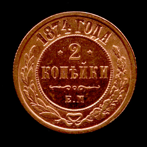 2 копейки — Полированный чекан. Очень редкая монета 1874 ЕМ