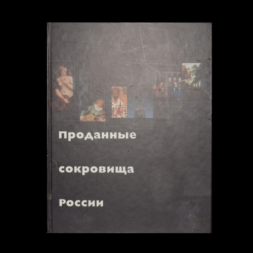 Книга «Проданные сокровища России». 296 стр. С иллюстрациями 2000