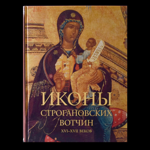 Книга «Иконы Строгановских вотчин». г. Москва. 440 стр. Тираж 1000 экз. С иллюстрациями 2003