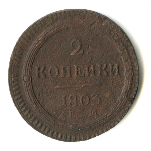 2 копейки — Кольцевик 1803 ЕМ