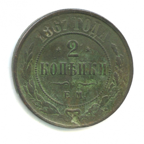 2 копейки 1867 ЕМ