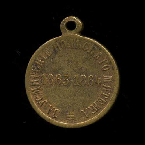 Медаль «За усмирение Польского мятежа 1863−1864г»