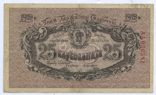 25 карбованцев 1919