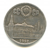 монета 1 рубль 1952 года. юбилейный рубль 1952г. 1 рубль 1952 года локомотив. один рубль ссср 1952. рубль 1952 года.