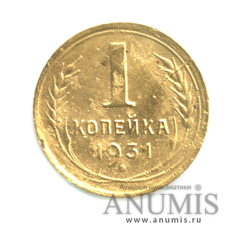1 копейка 1931