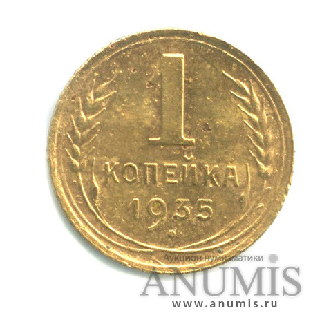 1 копейка 1935 — Без круговой надписи. Венок 7 лент