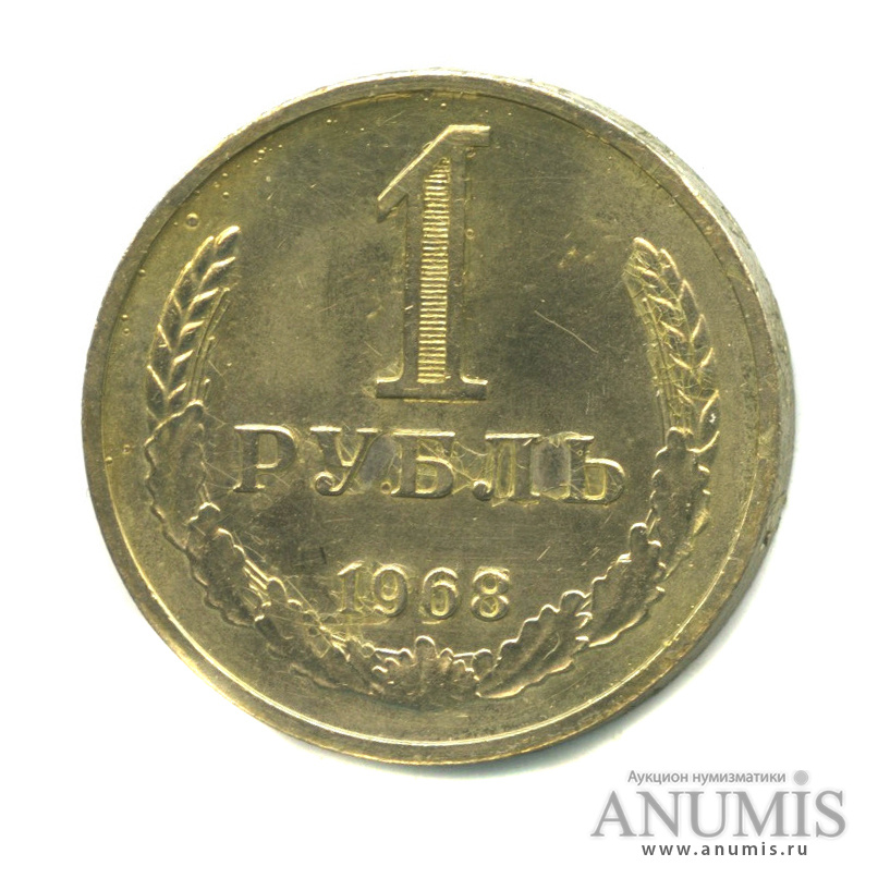 1 рубль 1968