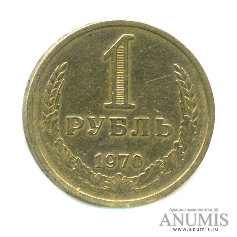 1 рубль 1970