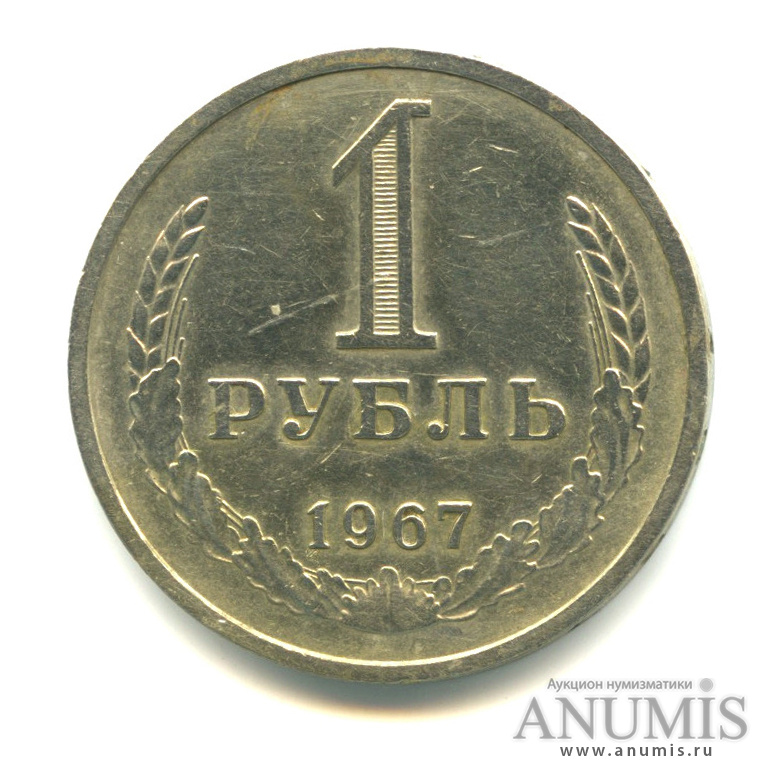 1 рубль 1967