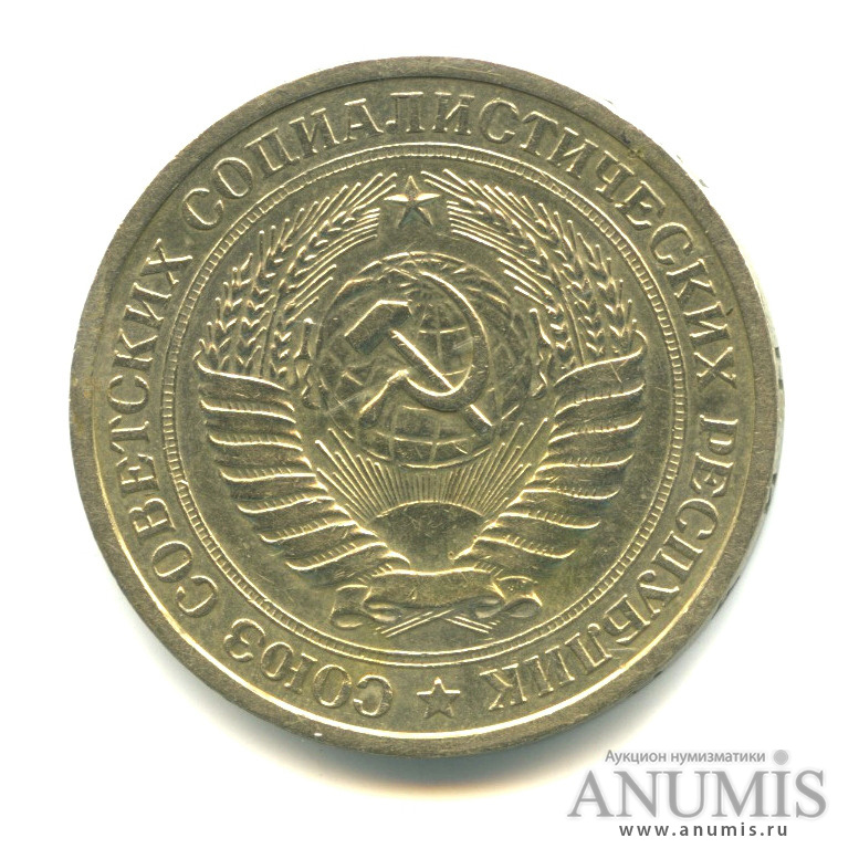 1 рубль 1967