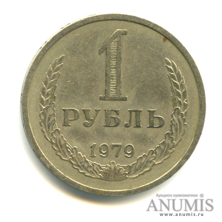 1 рубль 1979
