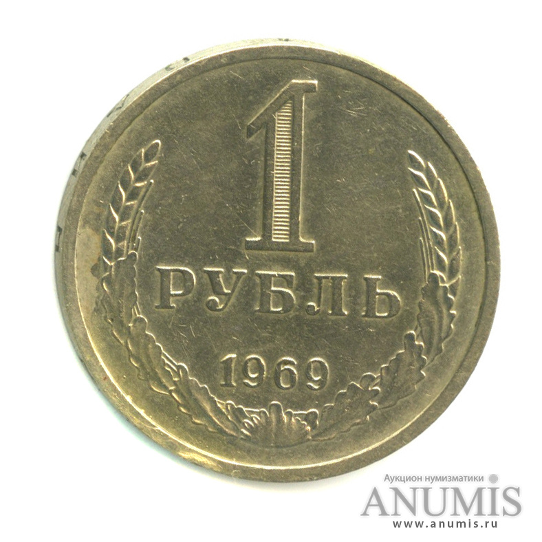 1 рубль 1969
