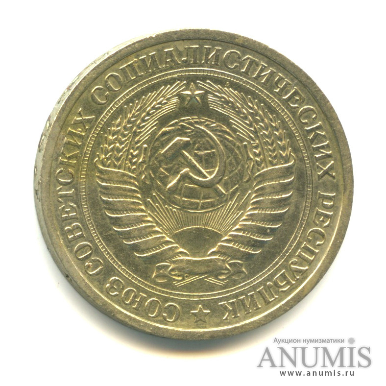 1 рубль 1969