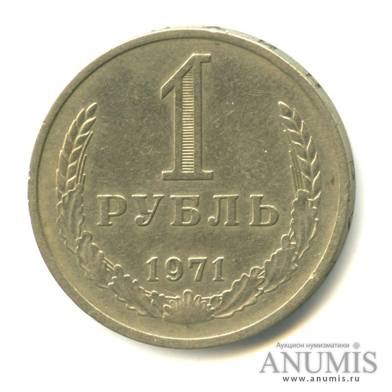 Рубль 1971 года