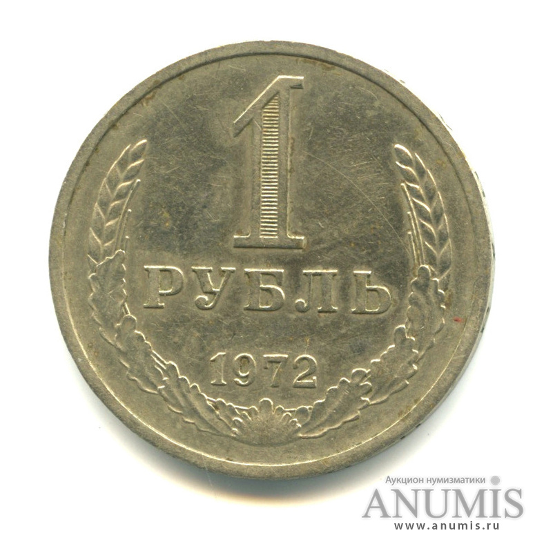 1 рубль 1972