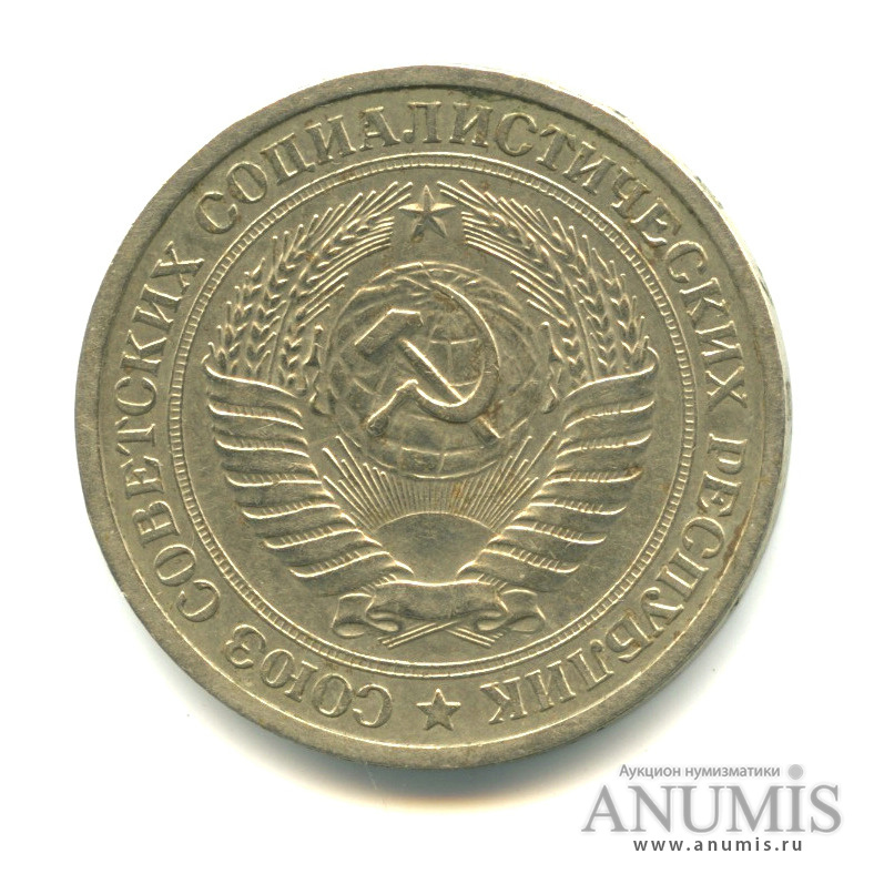 1 рубль 1972