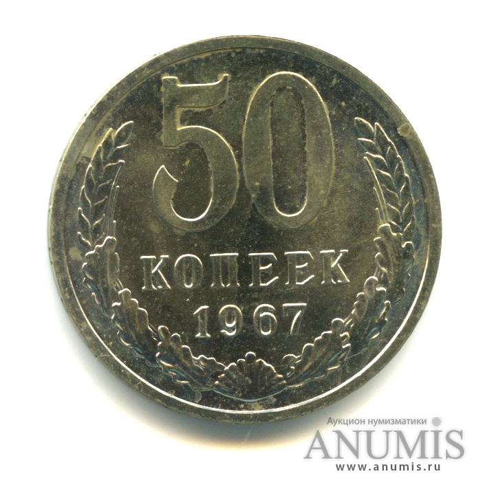 50 копеек 1967