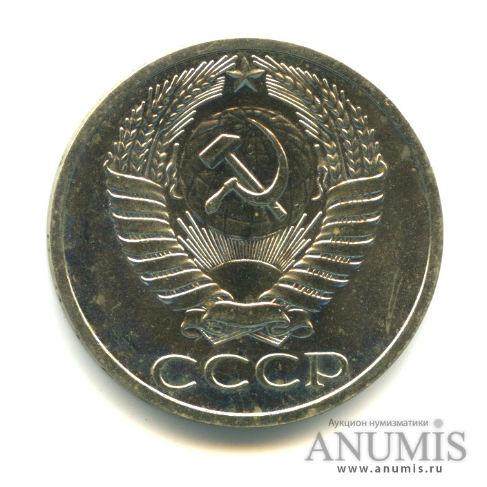50 копеек 1967