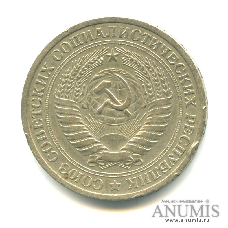 1 рубль 1973