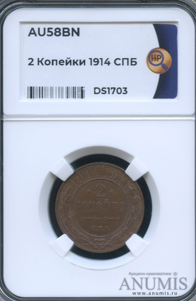 2 копейки 1914 СПБ — В слабе