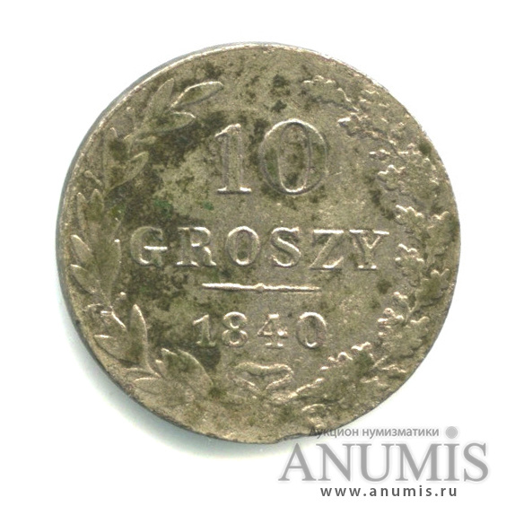 10 грошей 1840 МW — Русско-Польские монеты
