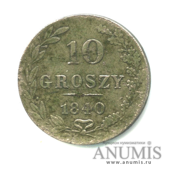 10 грошей 1840 МW — Русско-Польские монеты