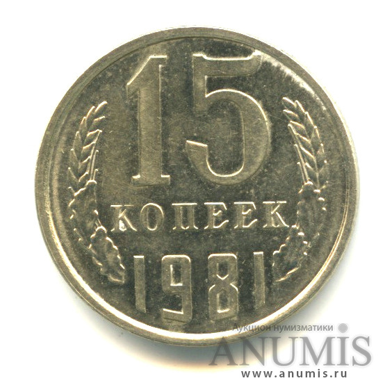 15 копеек 1981