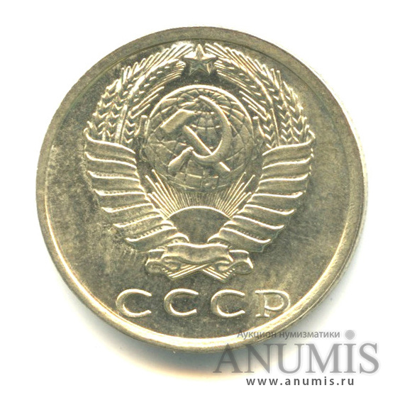 15 копеек 1981