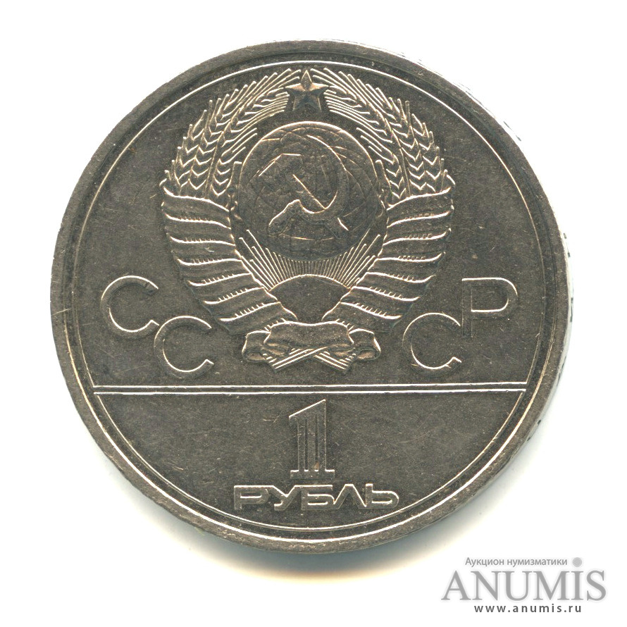 1 рубль 1978 — Игры XXII Олимпиады. Московский кремль. Ошибка на циферблате (Ошибка на циферблате)