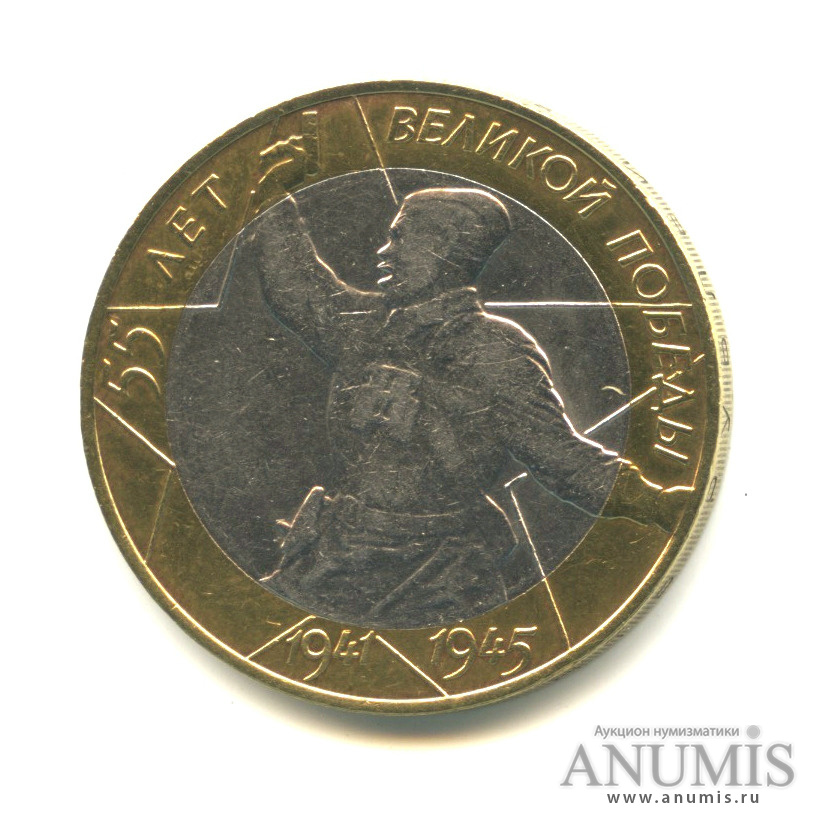 10 рублей 1941-45 цена 2000