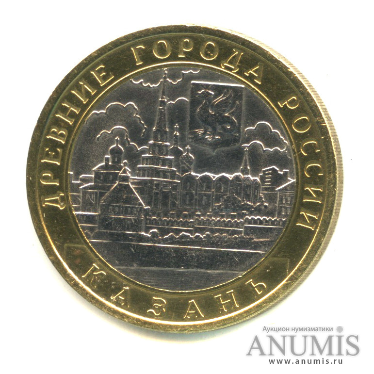 10 рублей 2005 СПМД — Казань