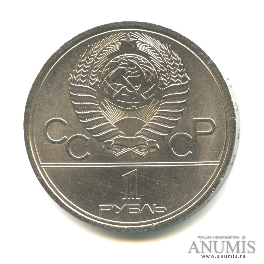 1 рубль 1979 — Московский Государственный Университет