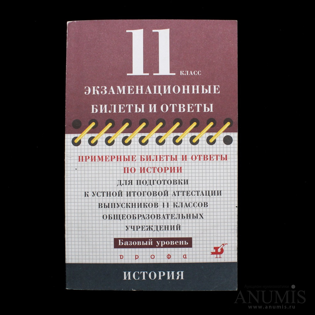 Книга «Экзаменационные билеты и ответы 11 класс. История». Издательство  «Дрофа», г. Москва. Автор: Максим Юрьевич Брандт и Валерий Анатольев…