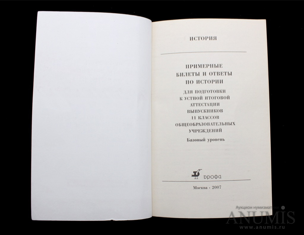 Книга «Экзаменационные билеты и ответы 11 класс История» Издательство  «Дрофа», г. Москва Автор: Максим Юрьевич Брандт и Валерий Анатольевич Клоков  240 стр Тираж 40000 экз 2007. Россия. Лот №3002. Аукцион №215. – ANUMIS