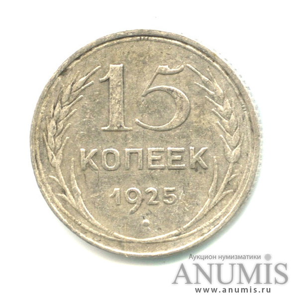 15 копеек 1925