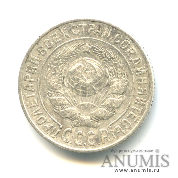 15 копеек 1925