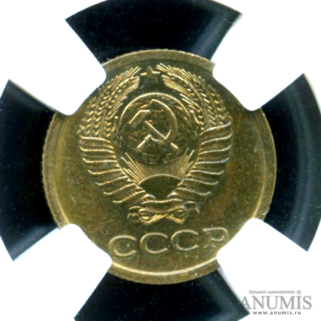1 копейка 1971 — Яркий штемпельный блеск - В слабе ННР MS 64 1971