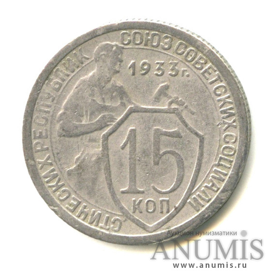 15 копеек 1933 — Со щитом