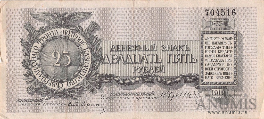 25 рублей 1919 — Генерал Юденич. Без литеры (Без литеры)