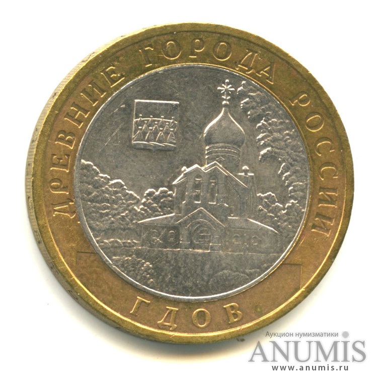 10 рублей 2007 ММД — Гдов (XV в., Псковская область)