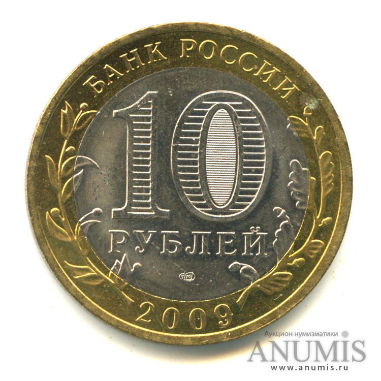 10 рублей 2009 СПМД — Великий Новгород (IX в.)