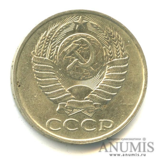 50 копеек 1989