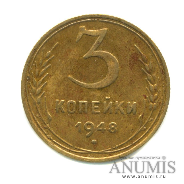 3 копейки 1948 — Венок 16 лент