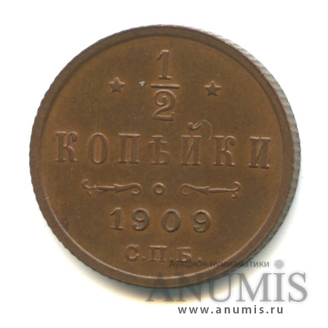 ½ копейки 1909 СПБ — Вензель Николая II